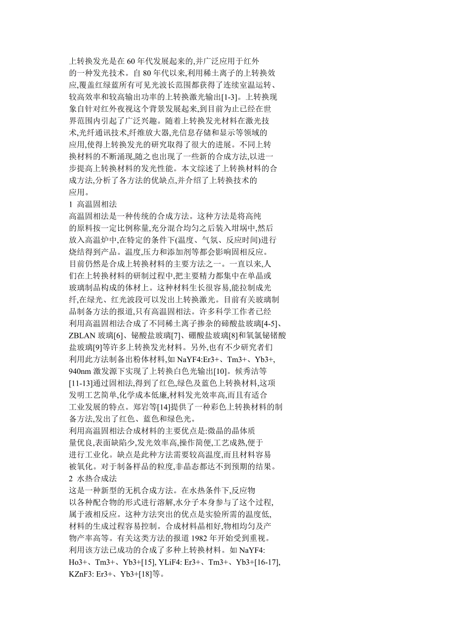 【精选】上转换发光材料的合成与应用_第2页