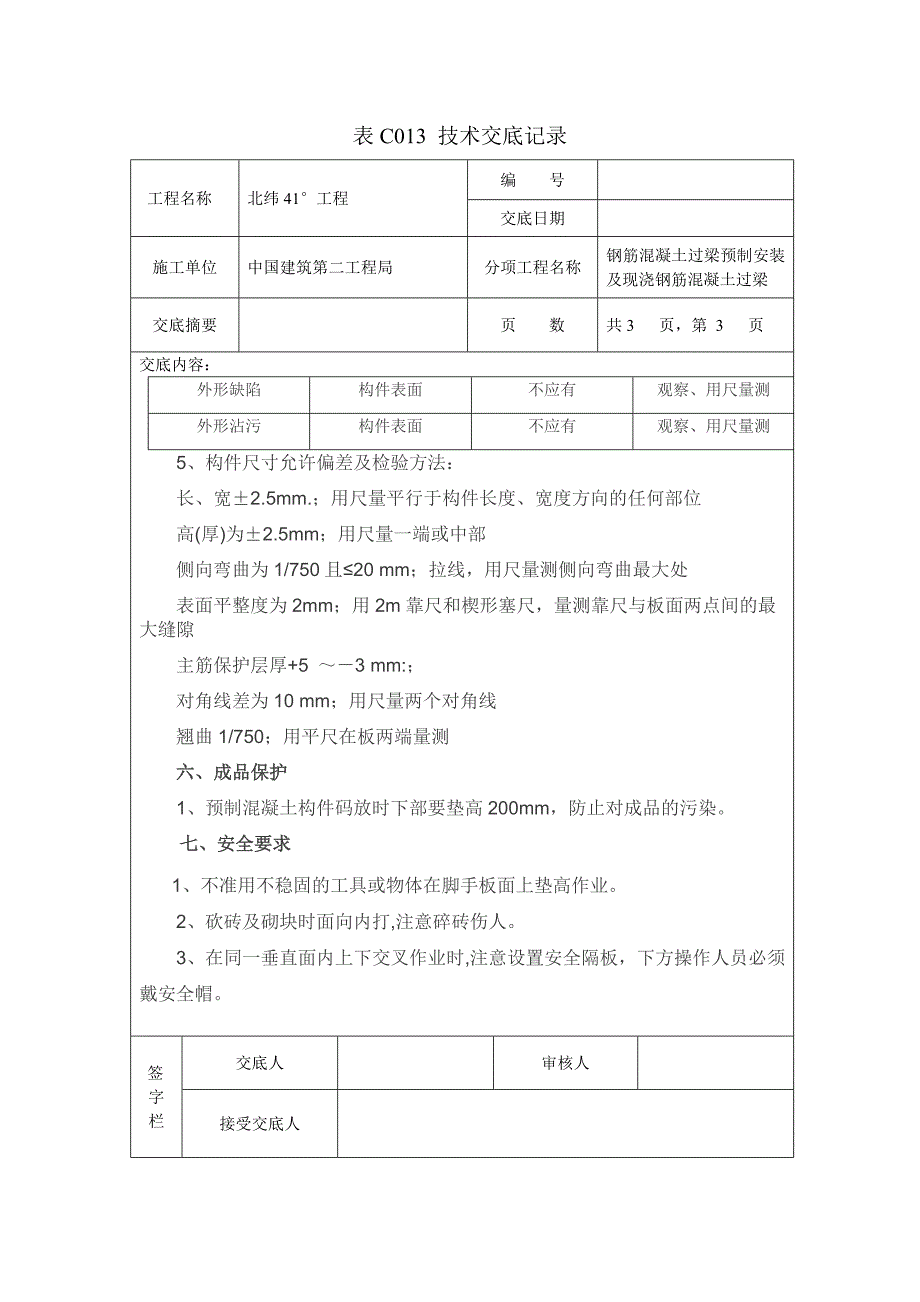 【精选】钢筋混凝土过梁技术交底记录_第3页