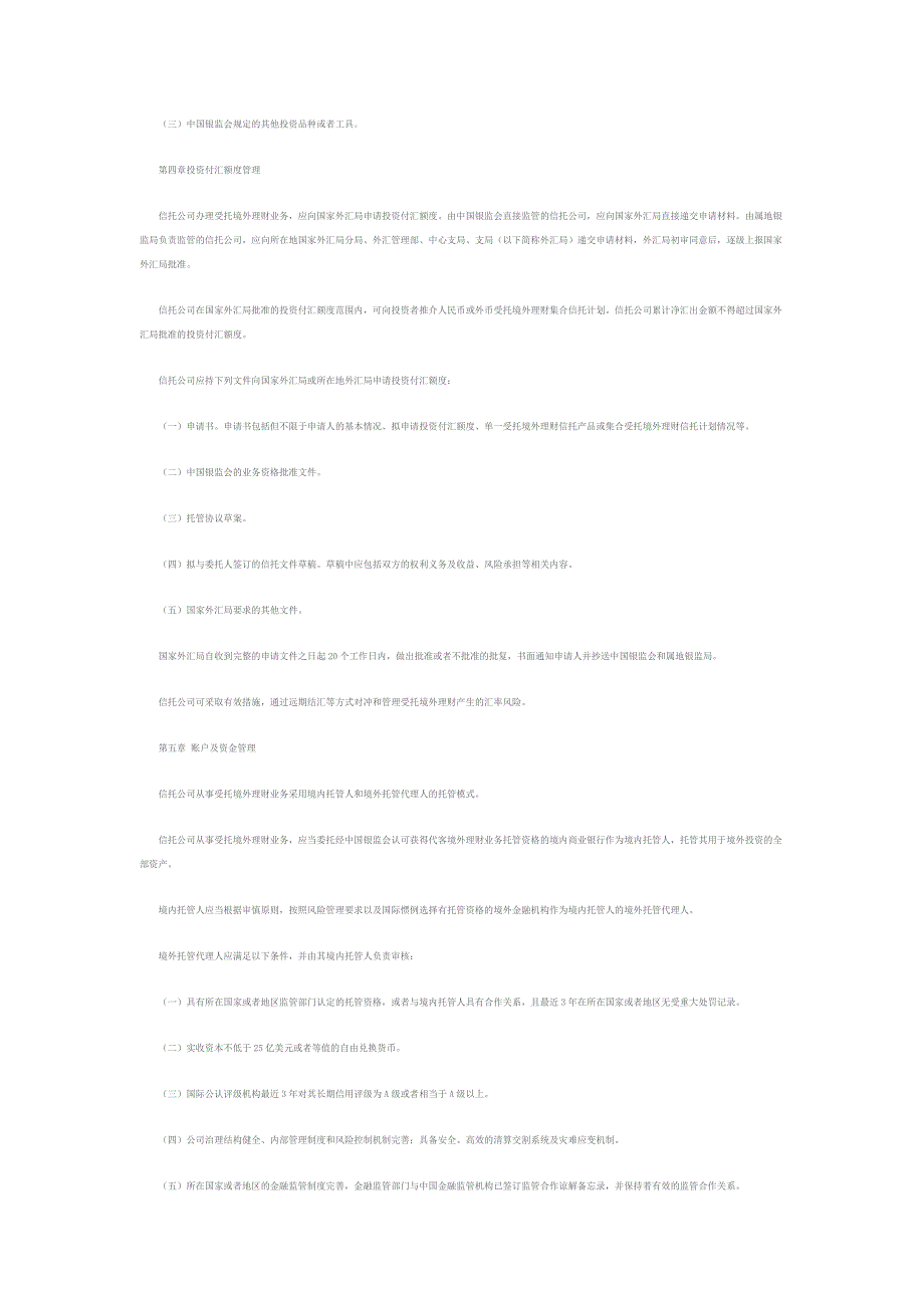 《信托公司受托境外理财业务管理暂行办法》_第4页