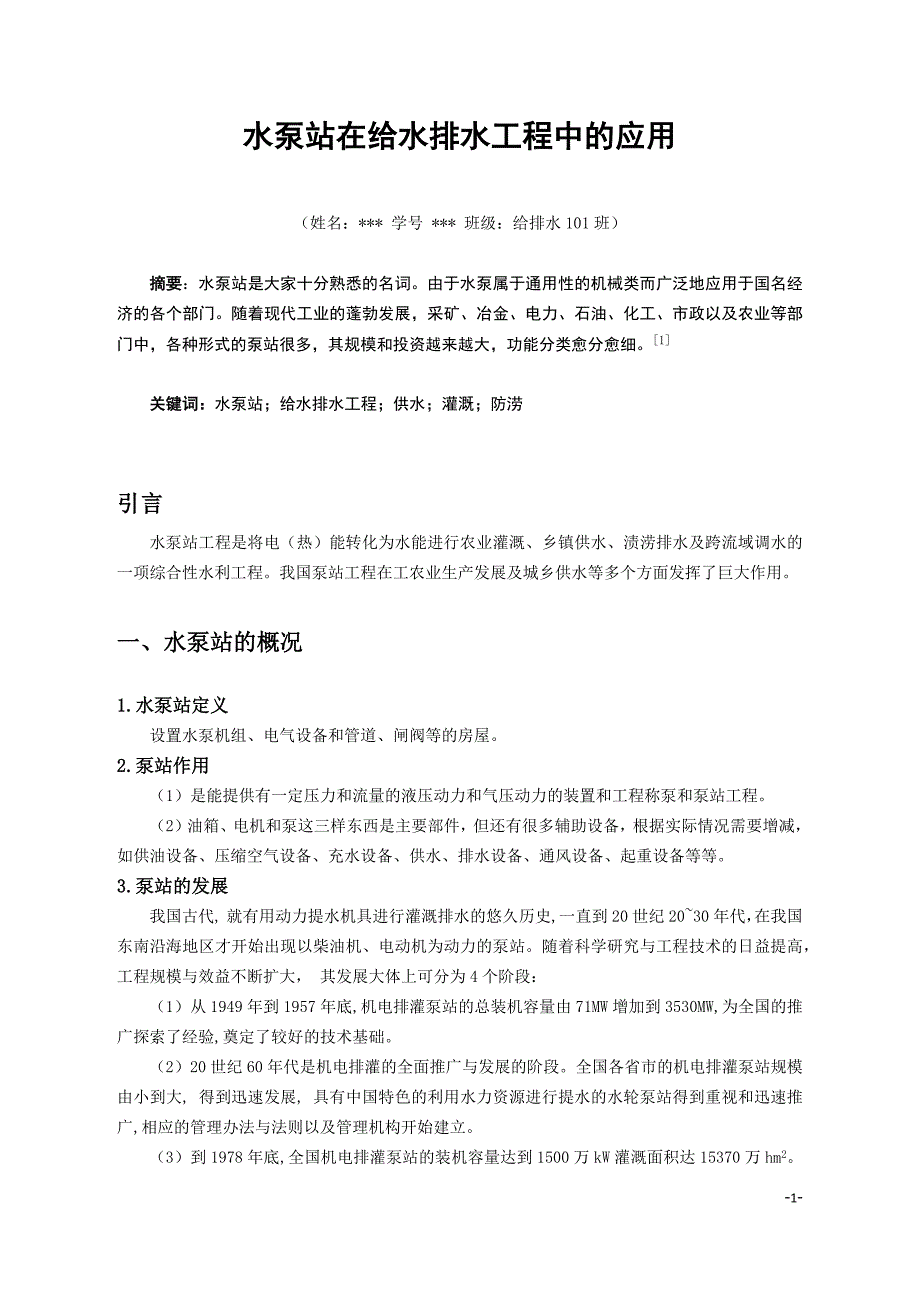 【精选】水泵站在给水排水工程中的应用_第1页