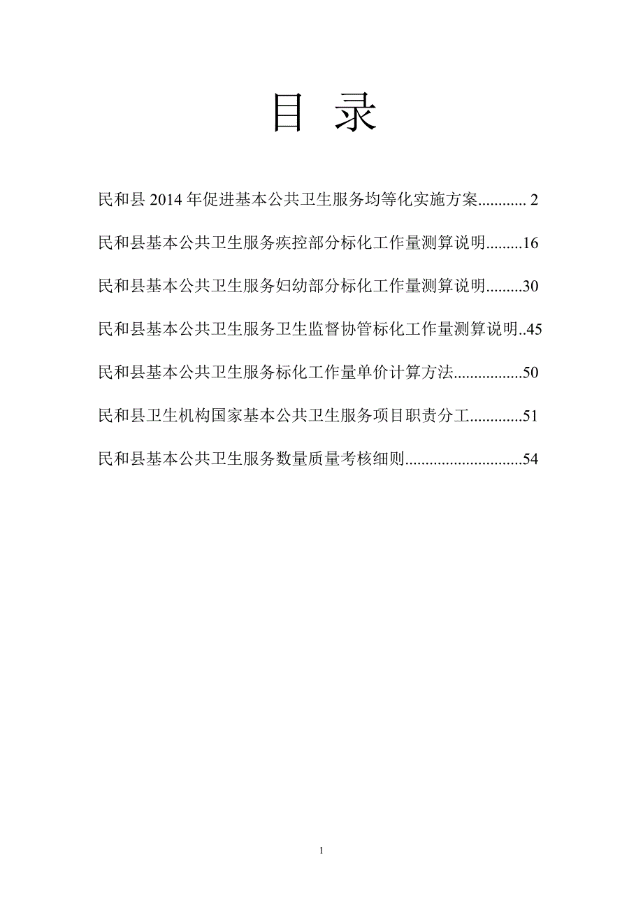 民和县促进基本公共卫生服务逐步均等化实施终稿_第2页