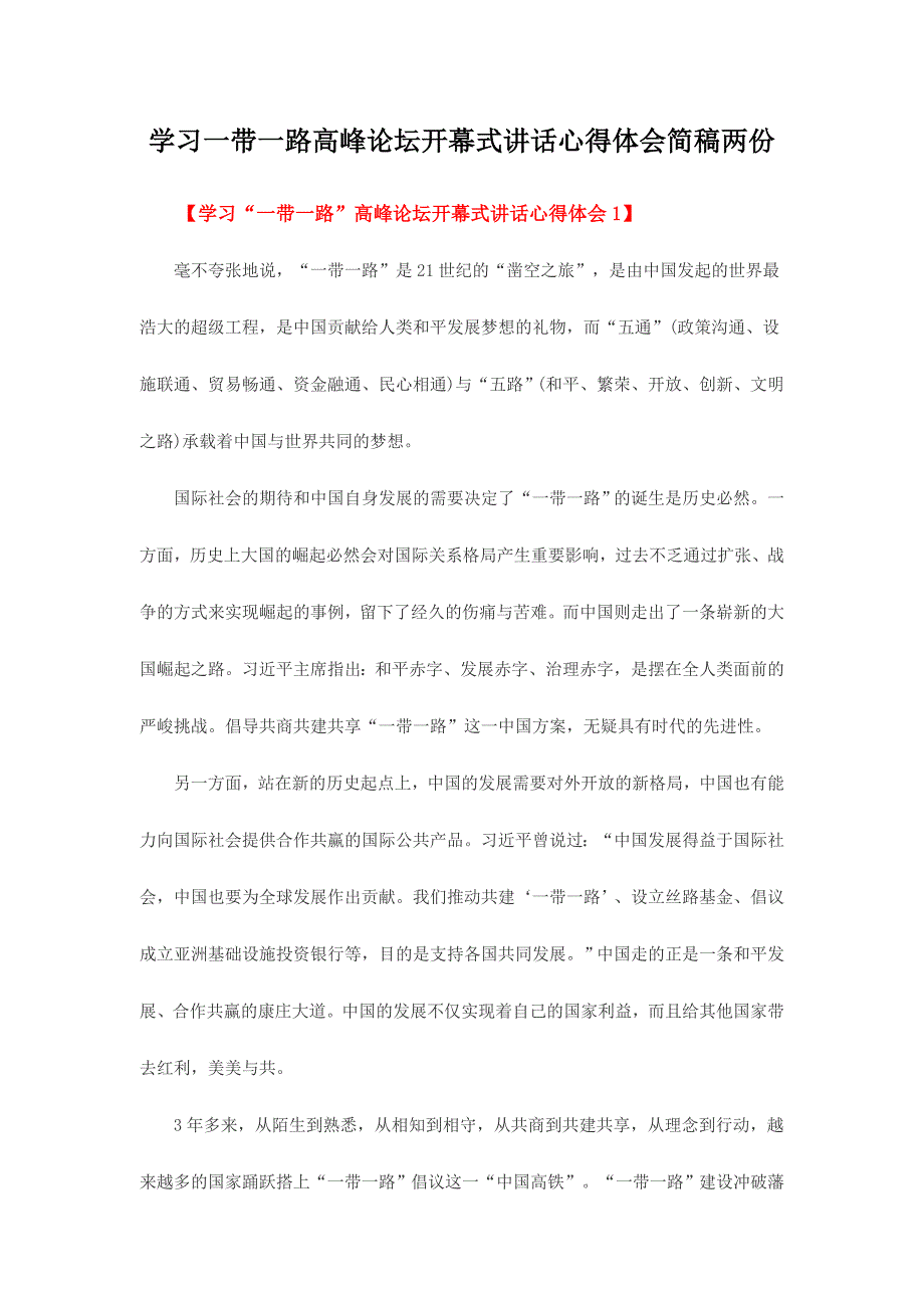 学习一带一路高峰论坛开幕式讲话心得体会简稿两份_第1页