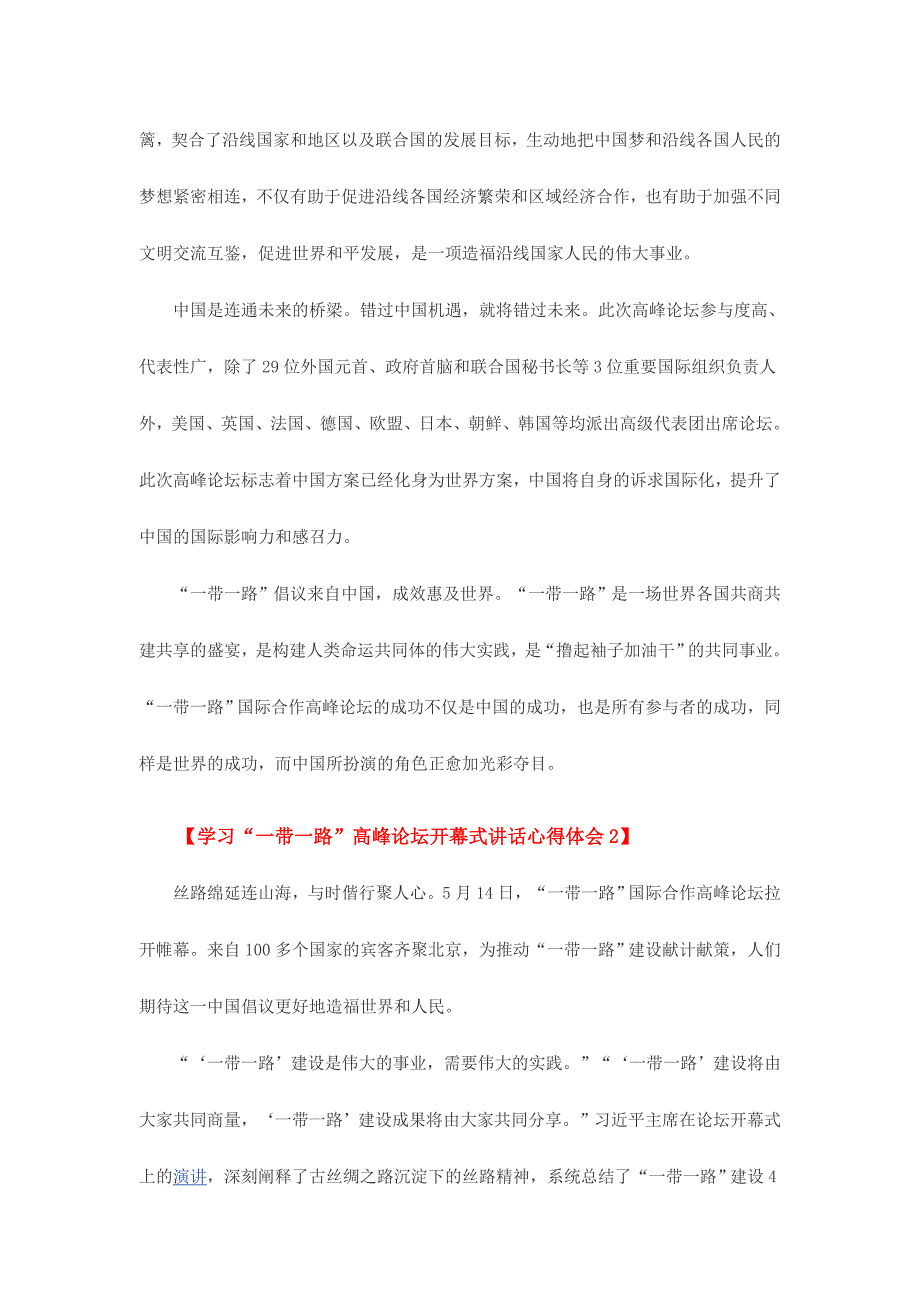 学习一带一路高峰论坛开幕式讲话心得体会简稿两份_第2页