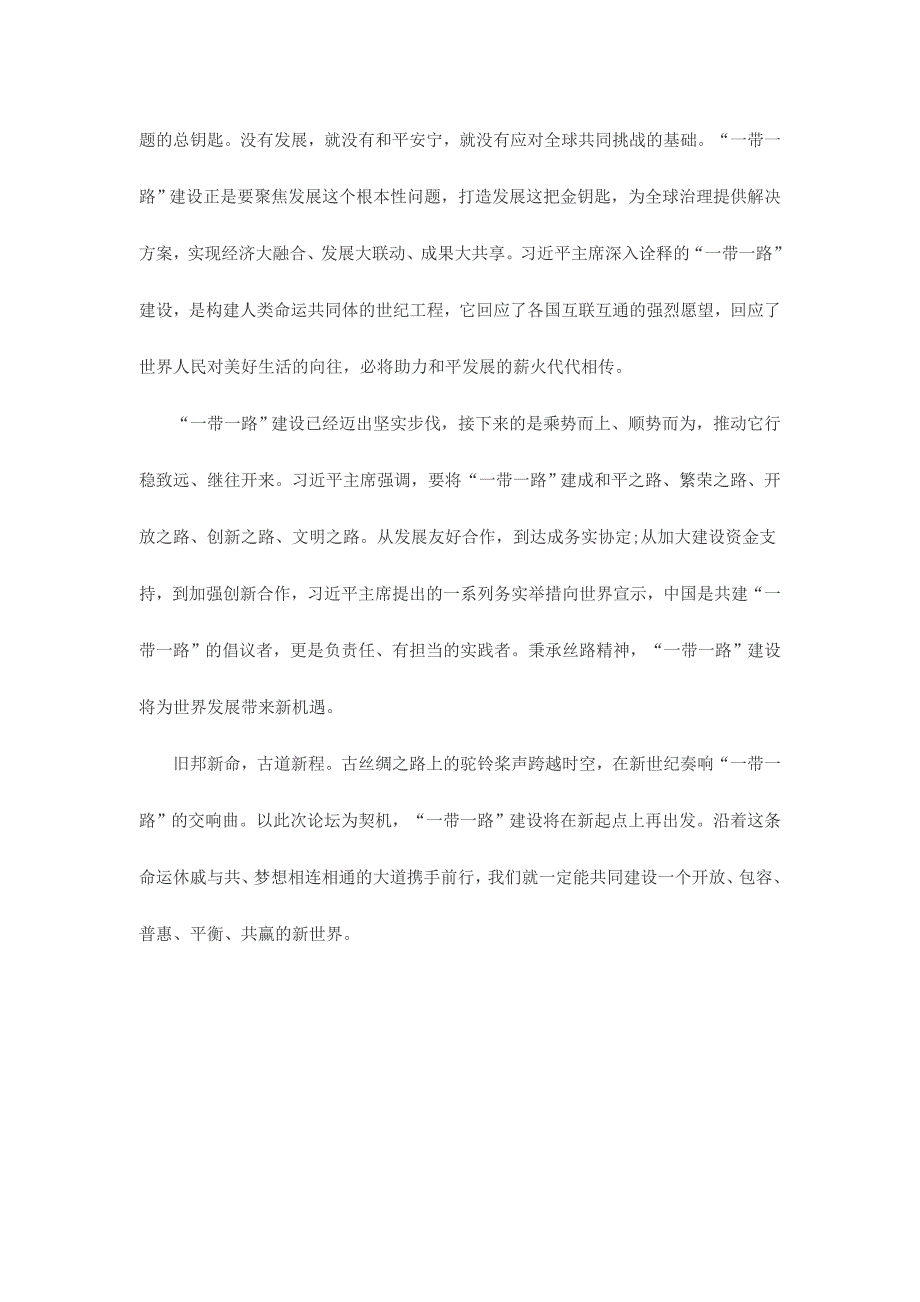 学习一带一路高峰论坛开幕式讲话心得体会简稿两份_第4页