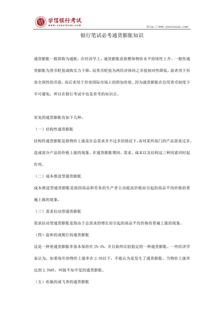 银行笔试必考通货膨胀知识_第1页