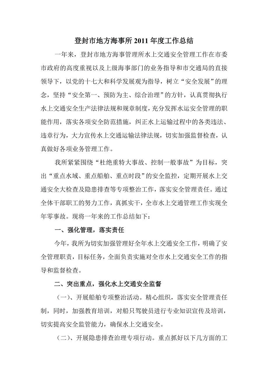 【精选】登封市地方海事管理所度工作总结_第1页