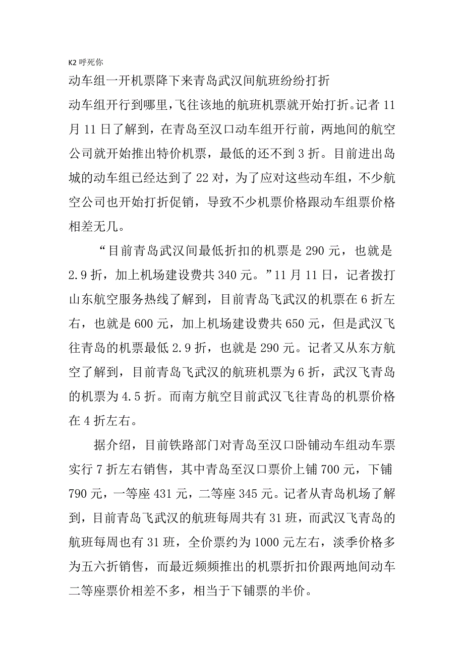 动车组一开机票降下来 青岛武汉间航班纷纷打折_第1页