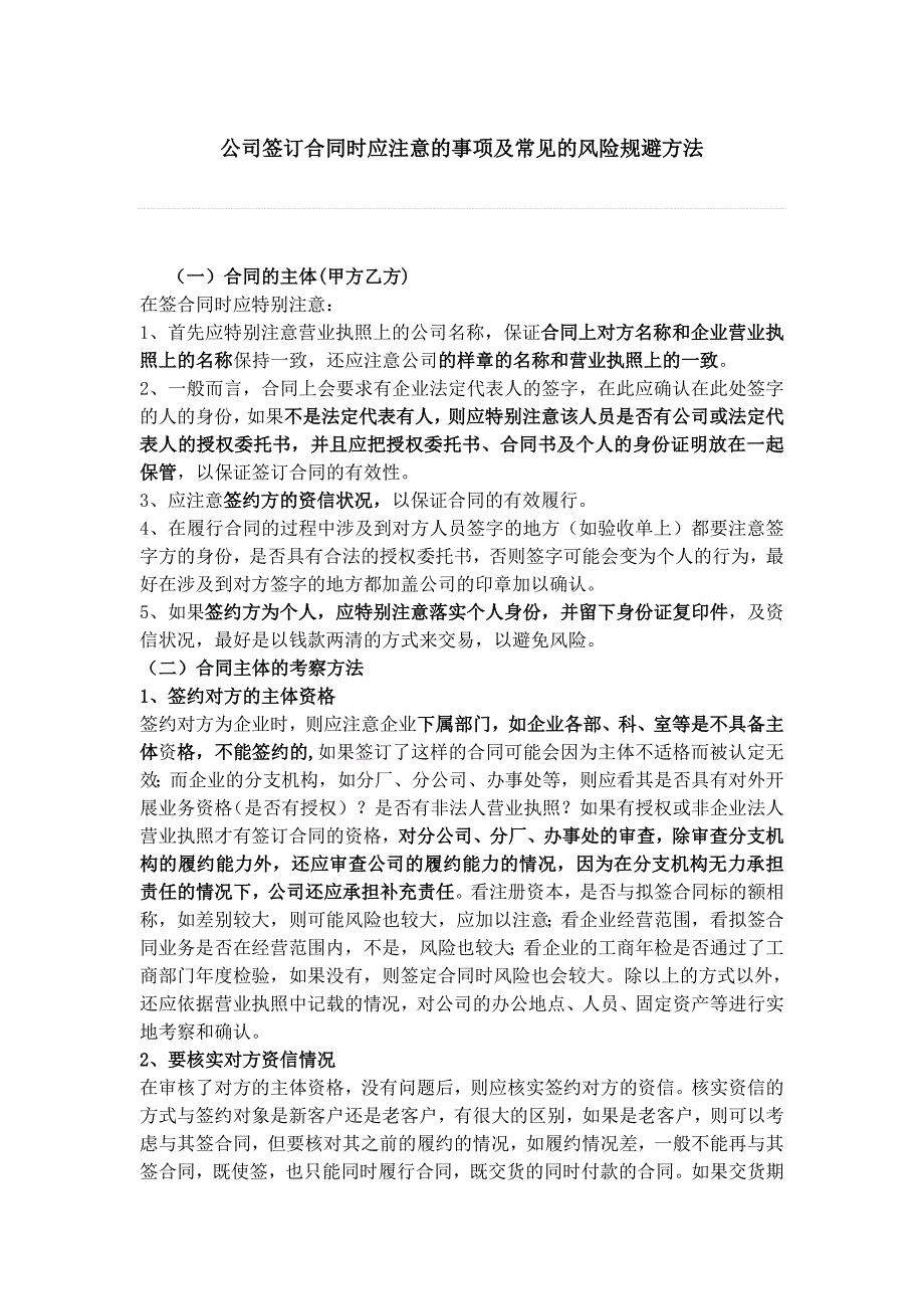 公司签订合同时应注意的事项及常见的风险规避方法_第1页