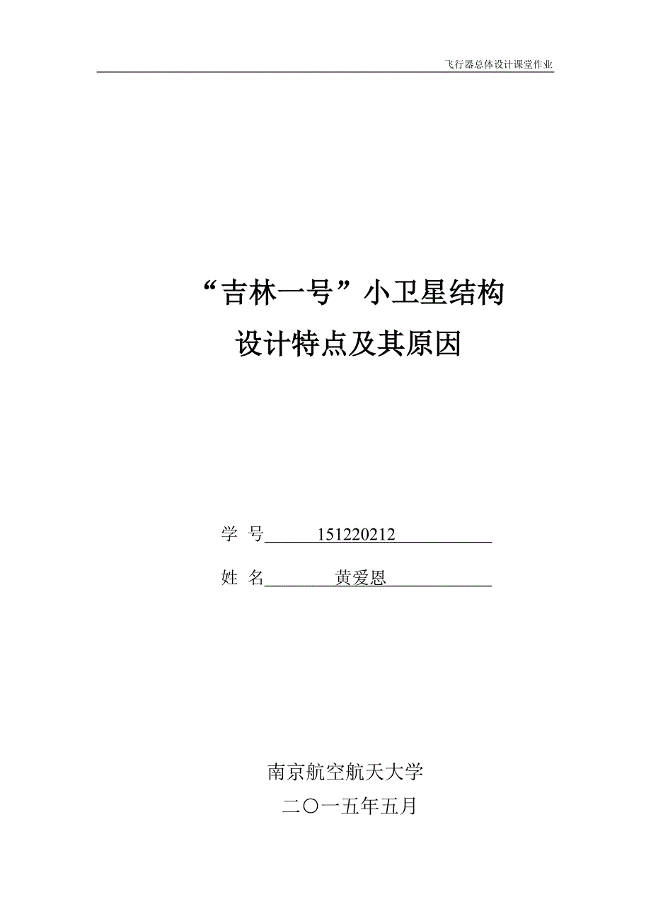 【精选】“吉林一号”小卫星结构特点及其原因_第1页