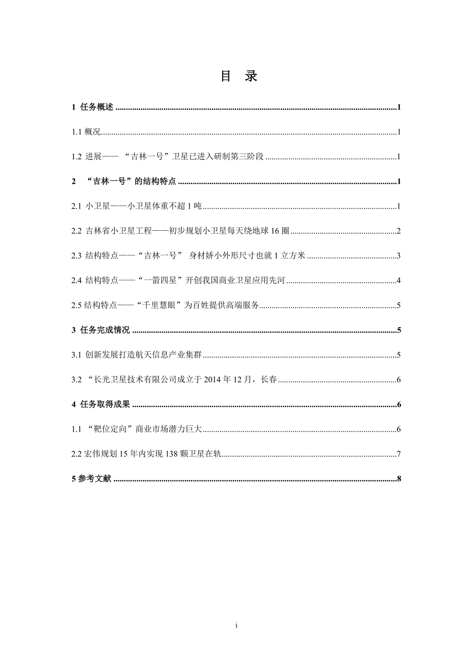 【精选】“吉林一号”小卫星结构特点及其原因_第2页