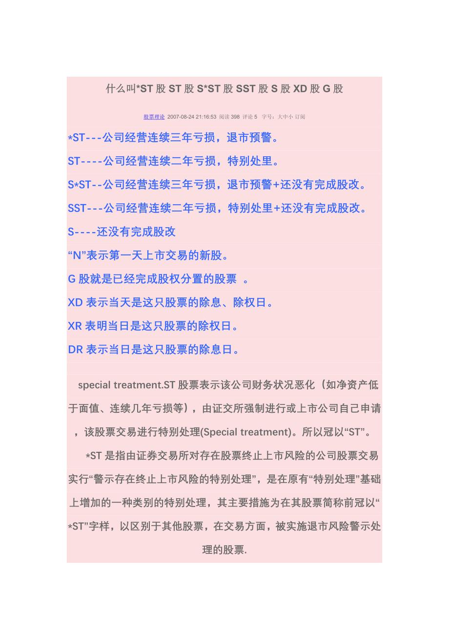 什么叫ST股ST股SST股SST股S股XD股G股_第1页