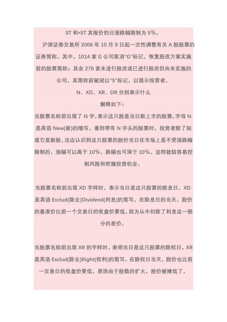 什么叫ST股ST股SST股SST股S股XD股G股_第2页