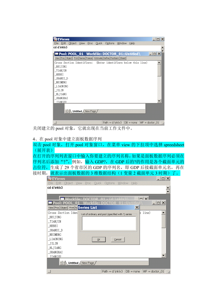 【精选】EViews6.0在面板数据模型估计中的操作_第3页