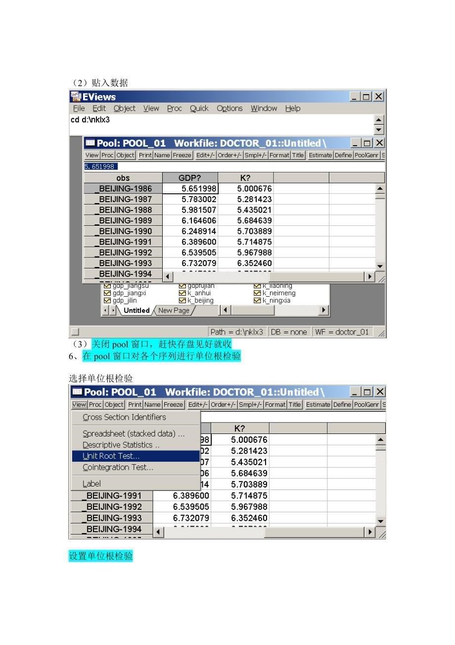 【精选】EViews6.0在面板数据模型估计中的操作_第5页