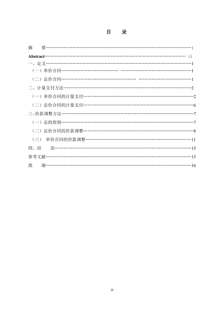 【精选】单价合同与总价合同的工程价款调整分析_第3页