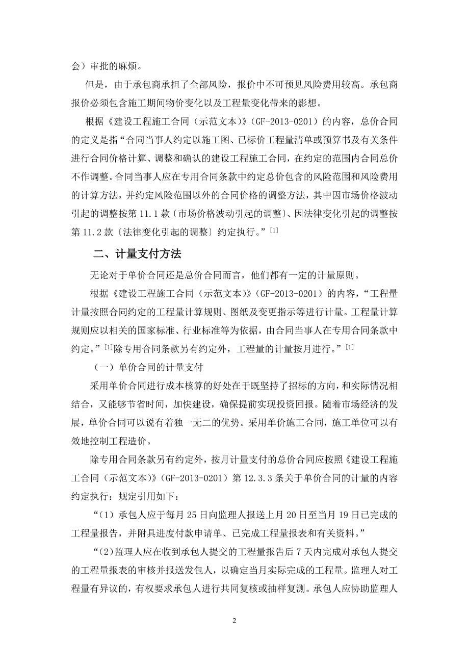 【精选】单价合同与总价合同的工程价款调整分析_第5页