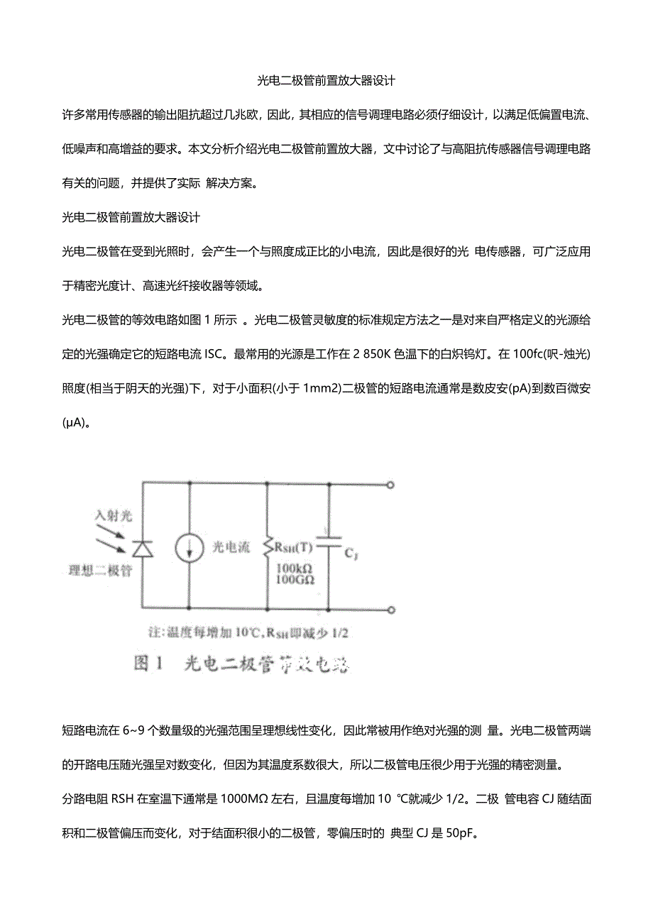 【精选】光电二极管前置放大器设计_第1页