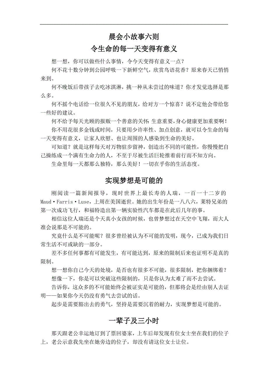 【精选】晨会小故事六则(二)_第1页