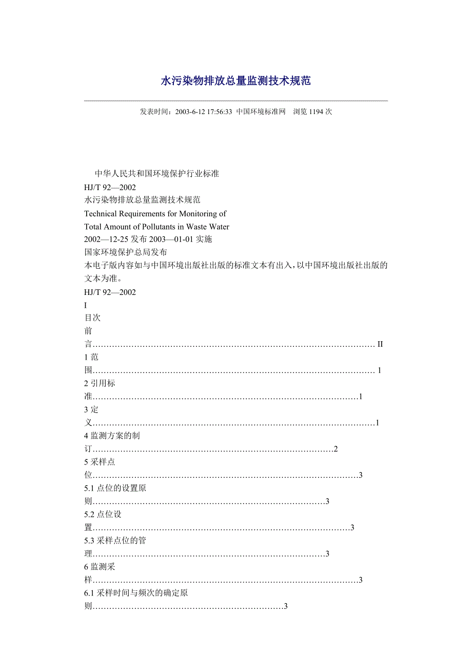 【精选】水污染物排放总量监测技术规范_第1页
