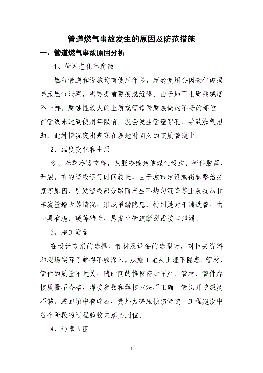 【精选】管道燃气事故原因分析_第1页