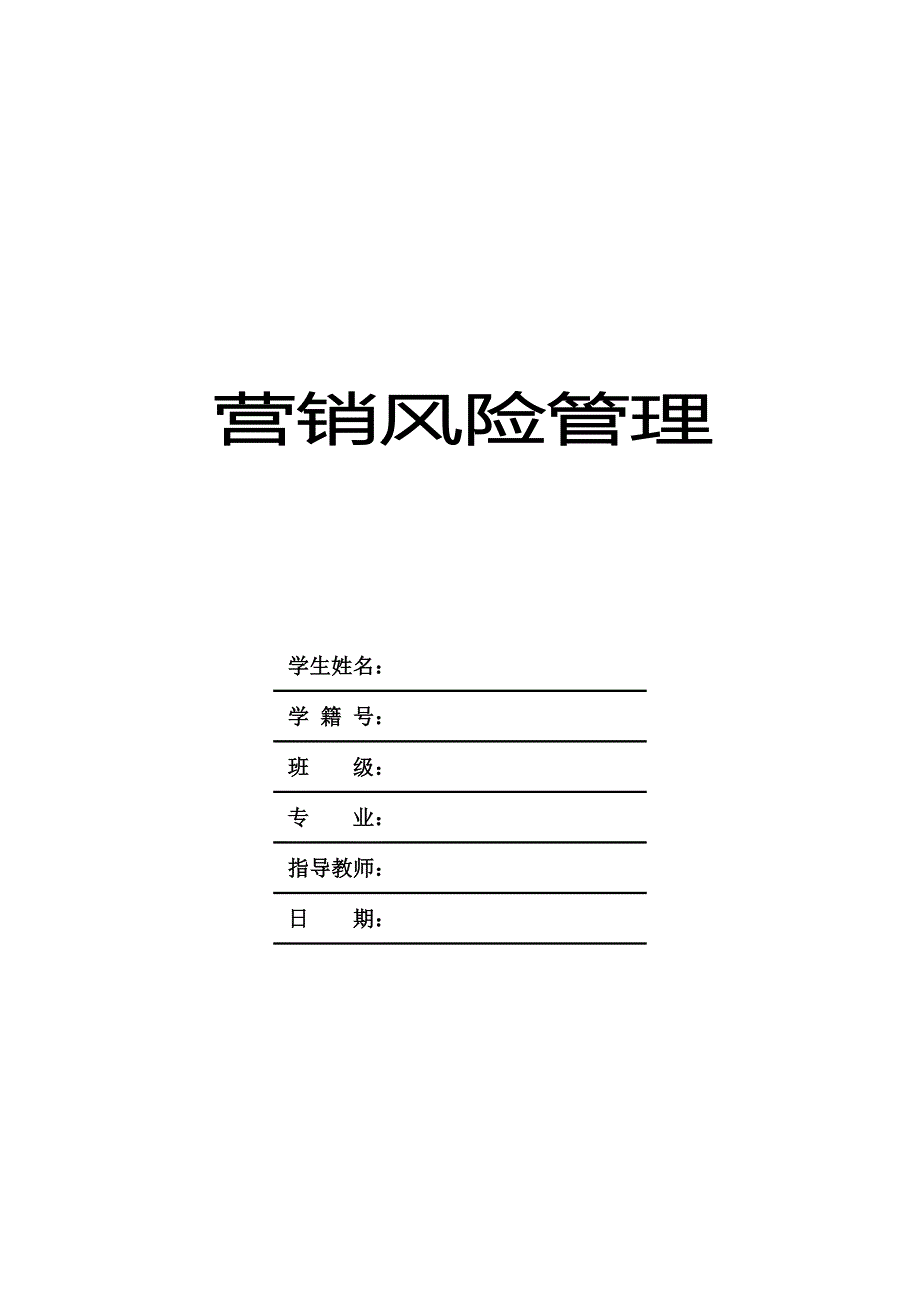 浅谈企业如何控制信用营销风险_第1页