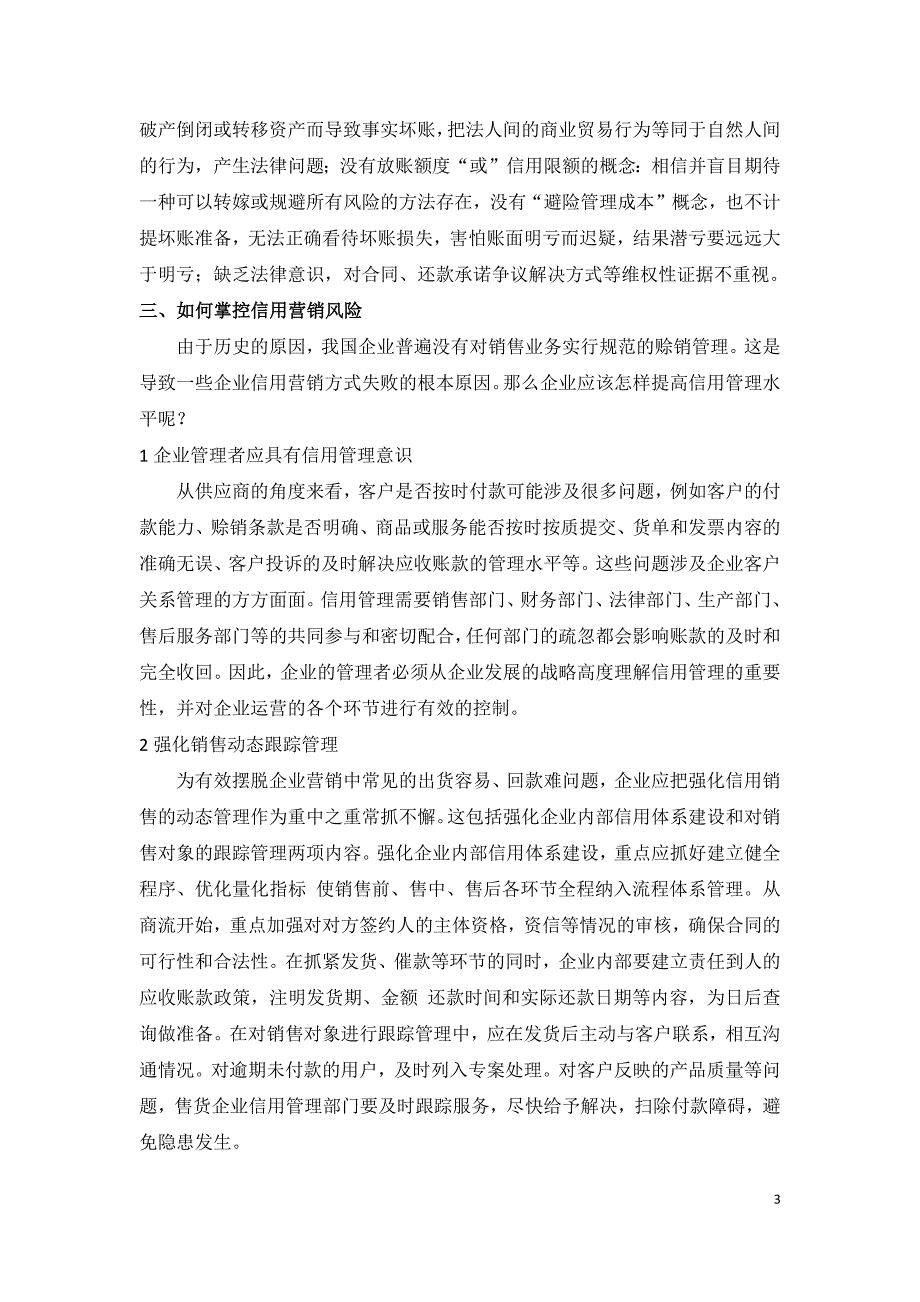 浅谈企业如何控制信用营销风险_第4页