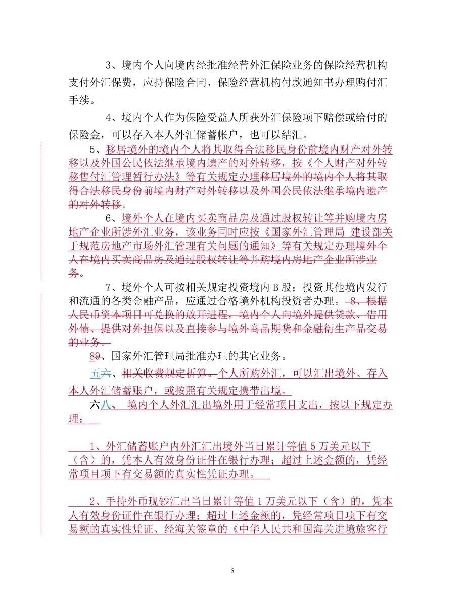 中国银行个人外汇存款业务管理办法_第5页