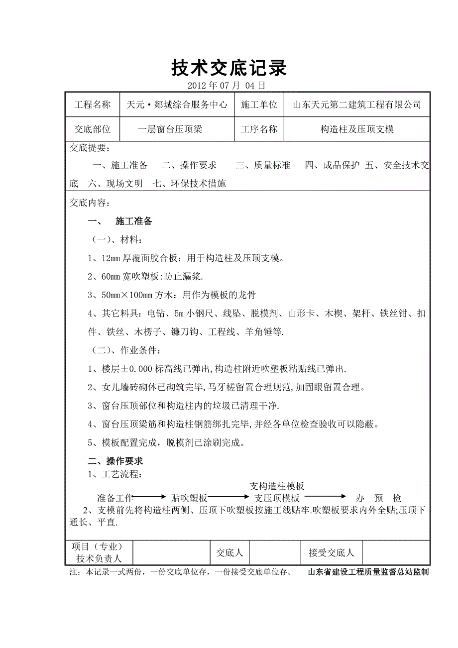 【精选】窗台压顶模板技术交底_第1页