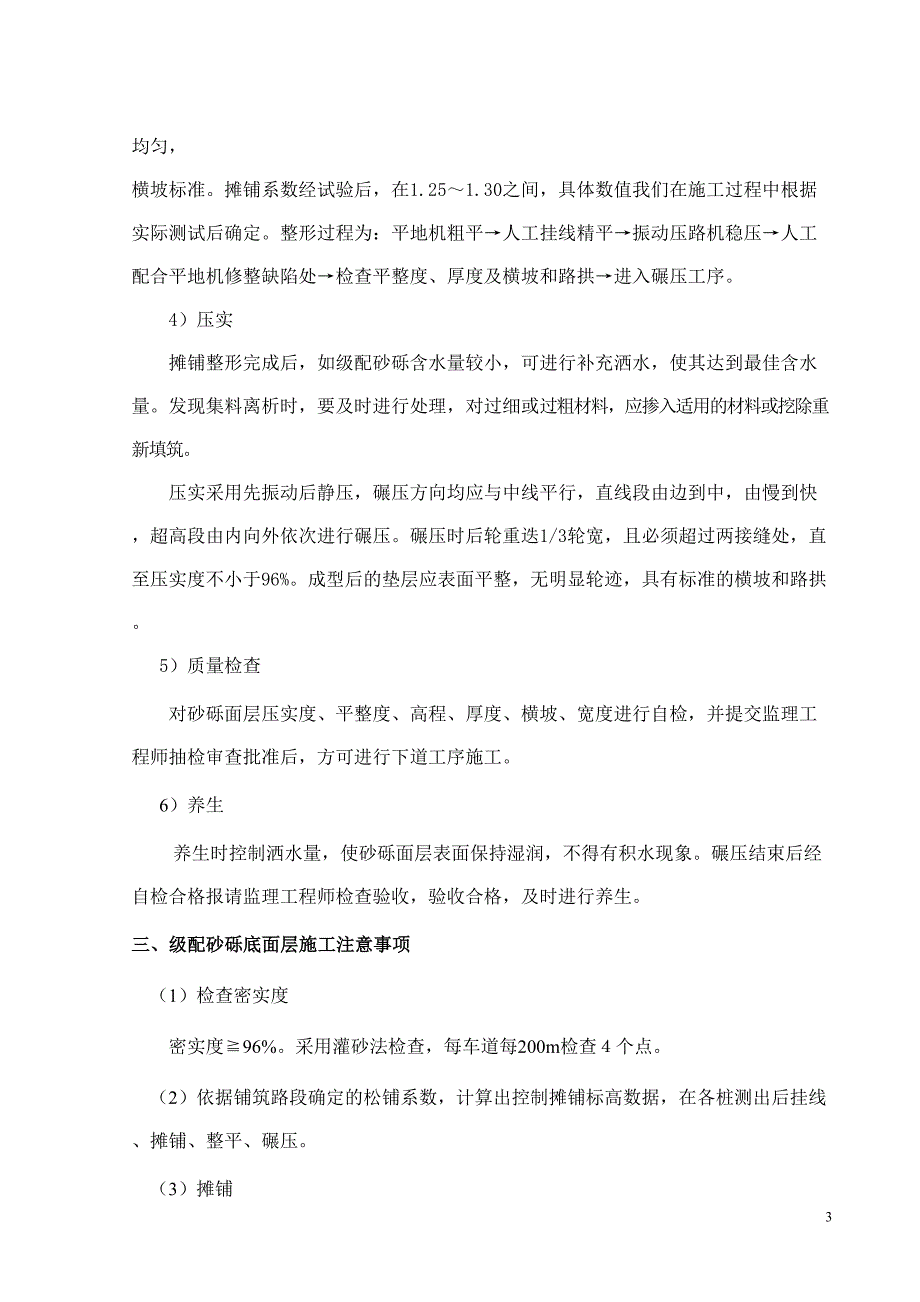 【精选】配砂砾底基层施工方案_第3页