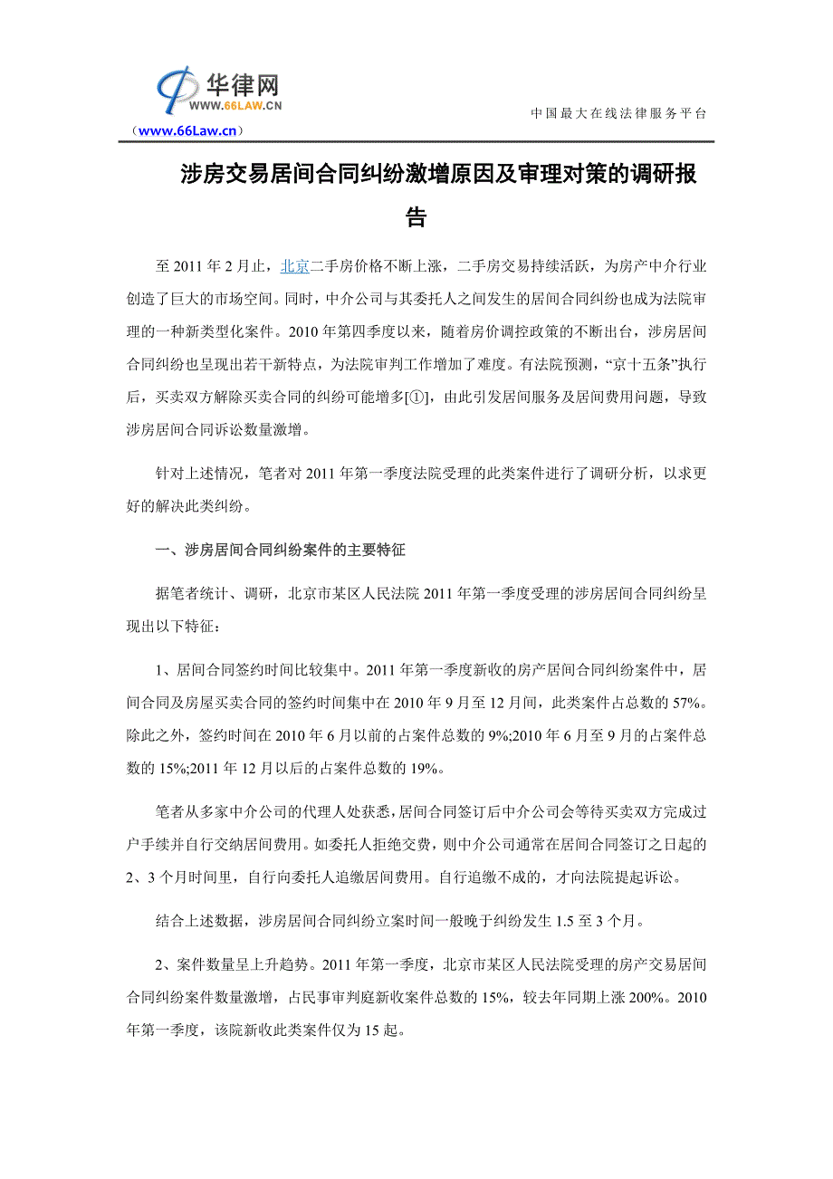 涉房交易居间合同纠纷激增原因及审理对策的调研报告_第1页