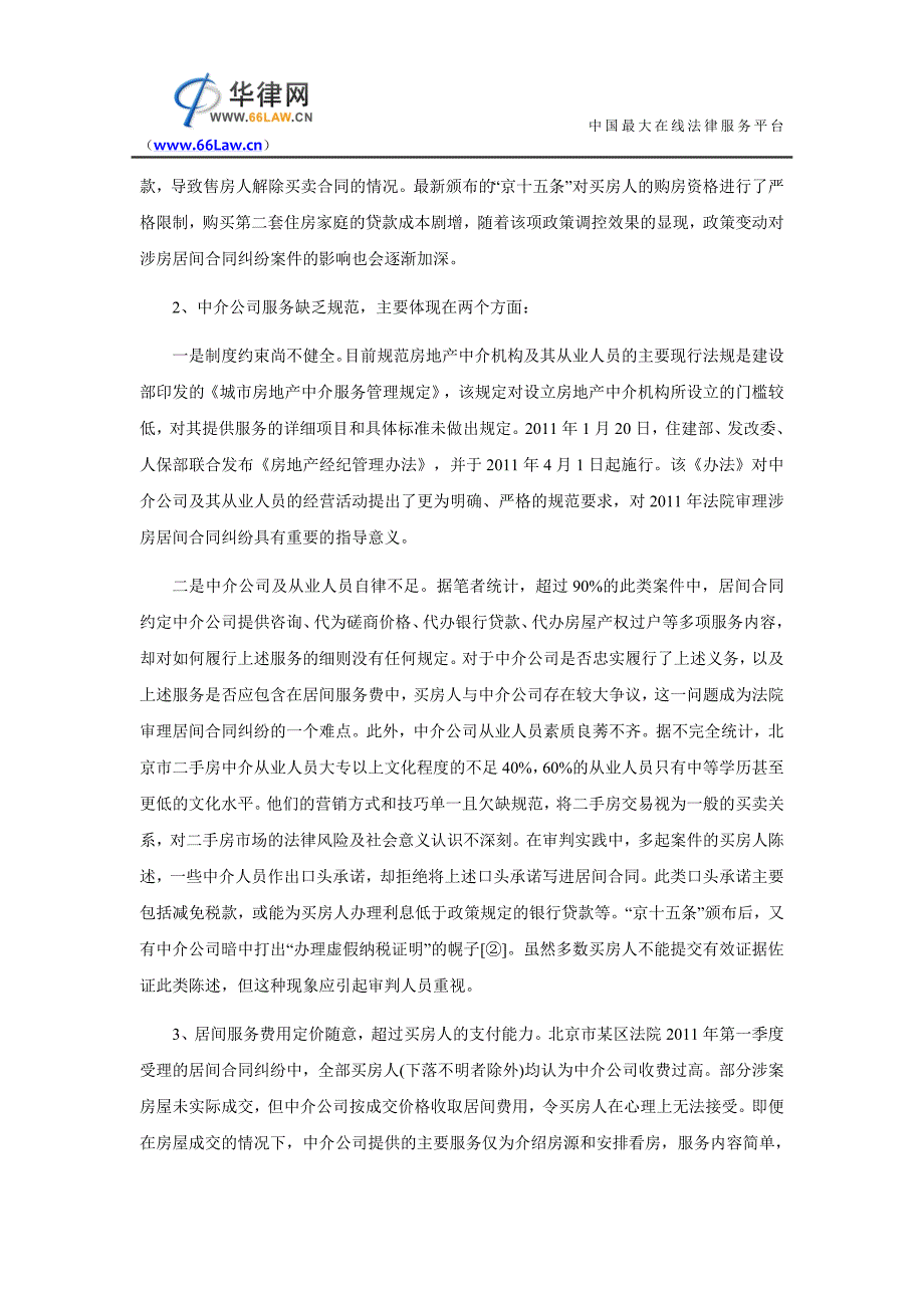 涉房交易居间合同纠纷激增原因及审理对策的调研报告_第4页