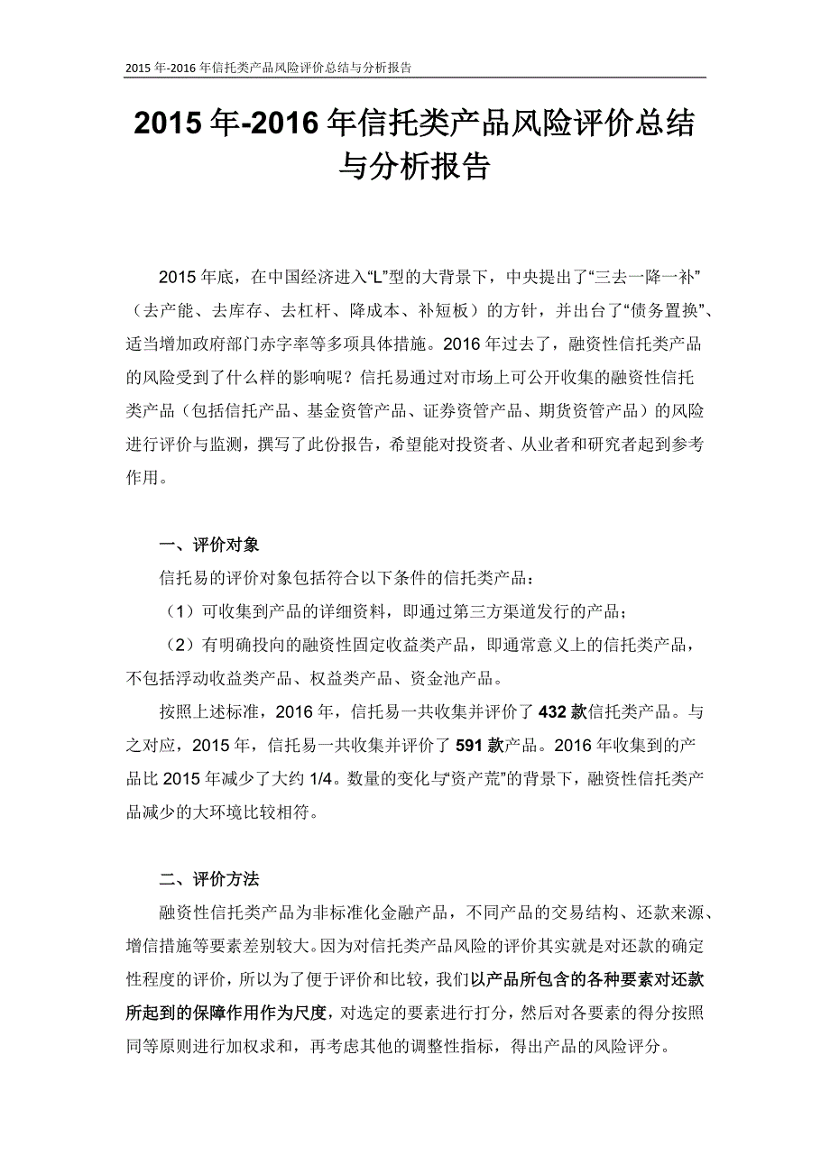 信托类产品风险评价总结与分析报告_第1页