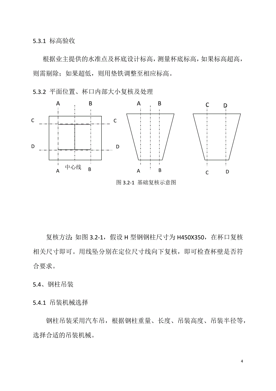 【精选】杯口基础钢结构施工工法_第4页