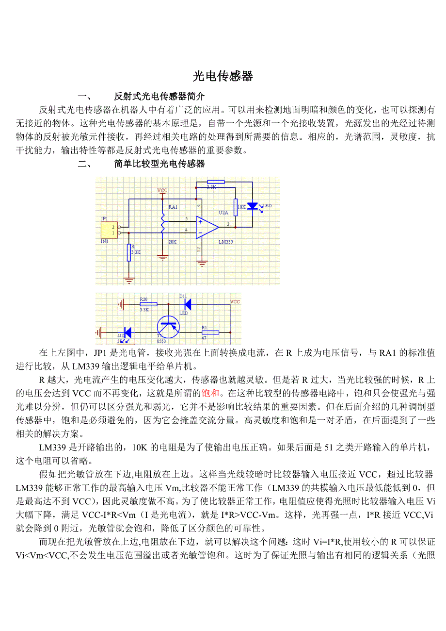 【精选】红外寻迹避障电路总结_第1页