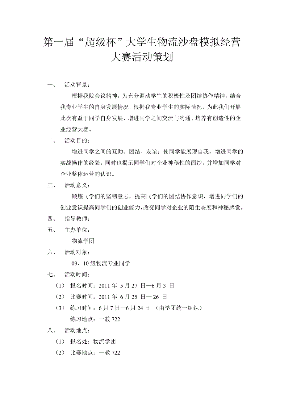 沙盘模拟经营大赛策划_第1页