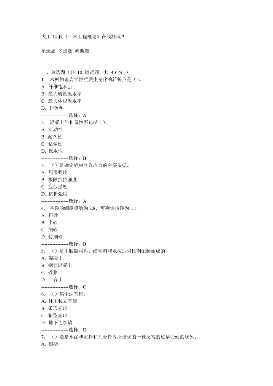 【精选】大工14秋《土木工程概论》在线测试2_第1页