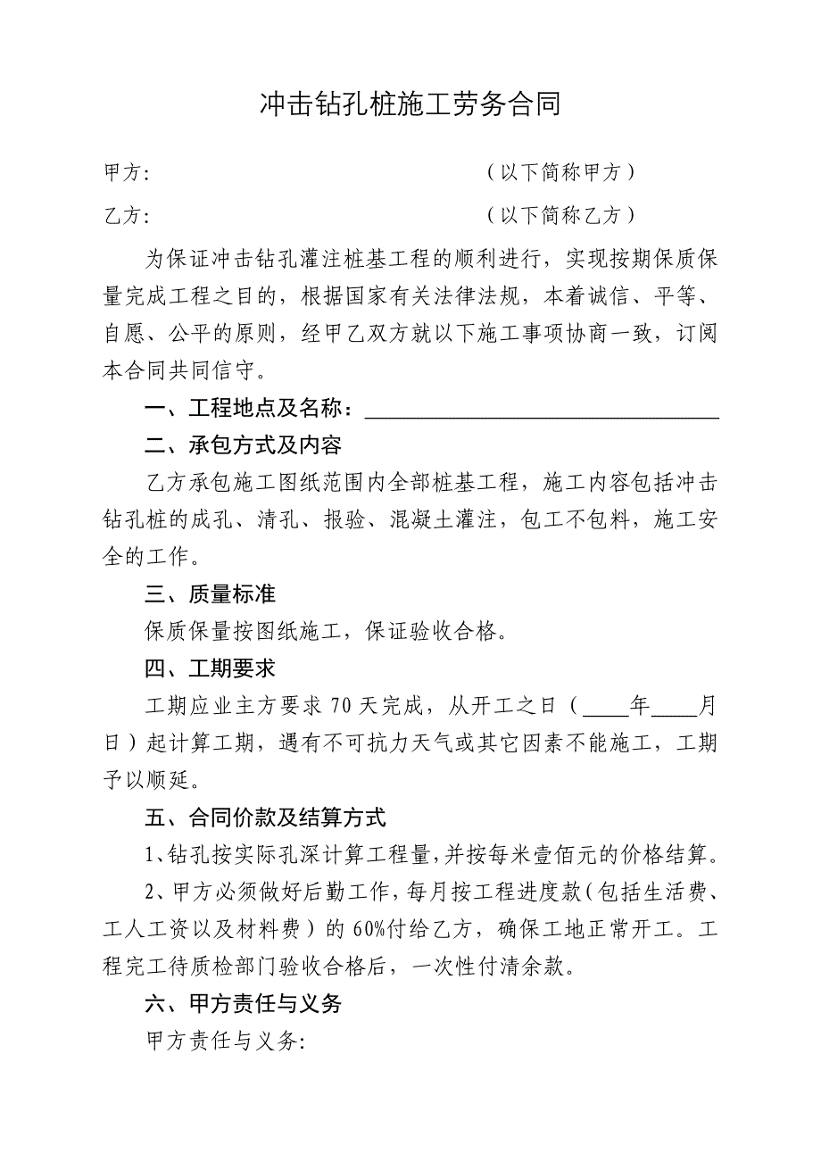 【精选】冲击钻孔桩施工劳务合同_第1页