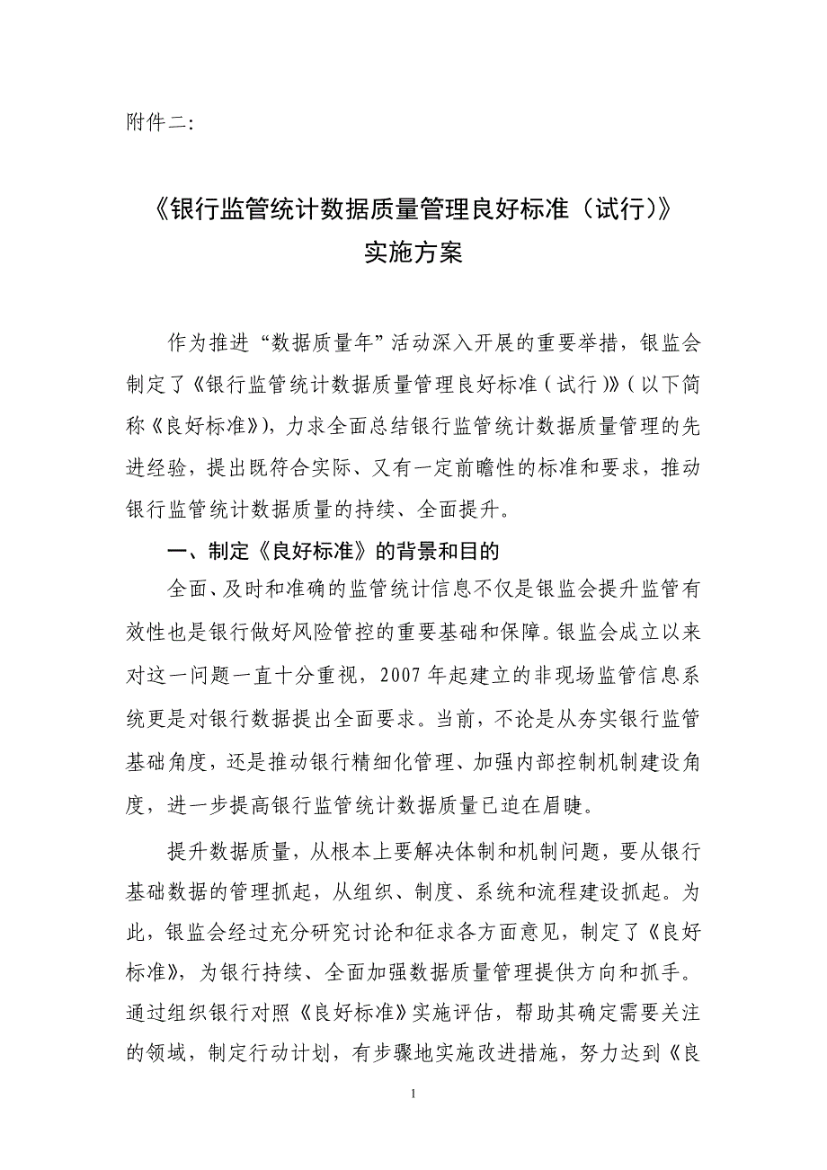 【精选】《银行监管统计数据质量管理良好标准(试行)》实施方案_第1页