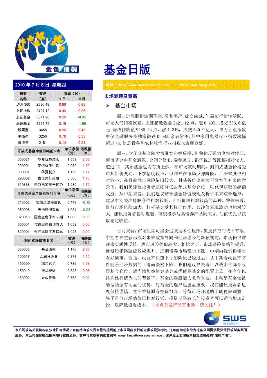 申银万国 基金日版 100708_第1页