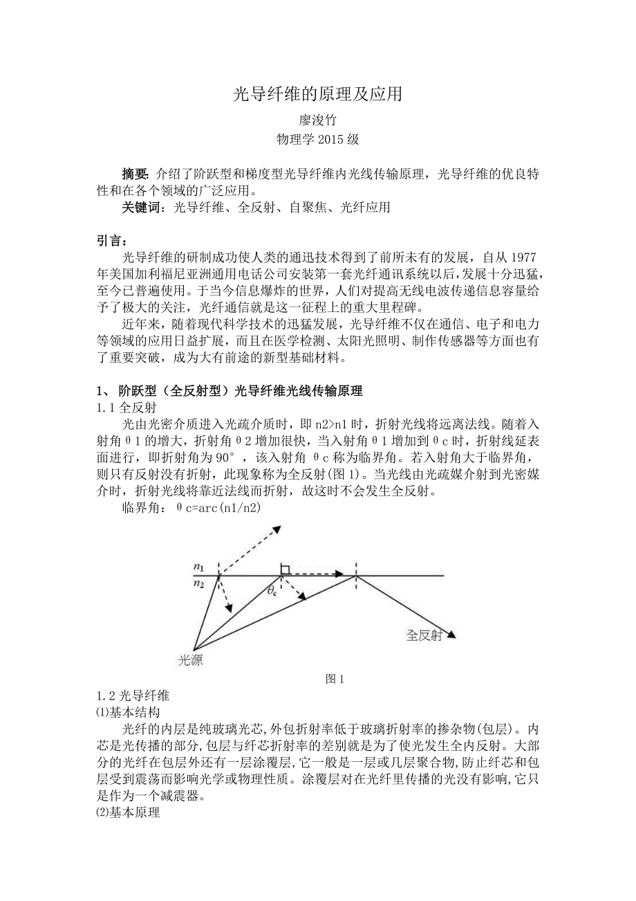 【精选】光导纤维的原理及应用_第1页