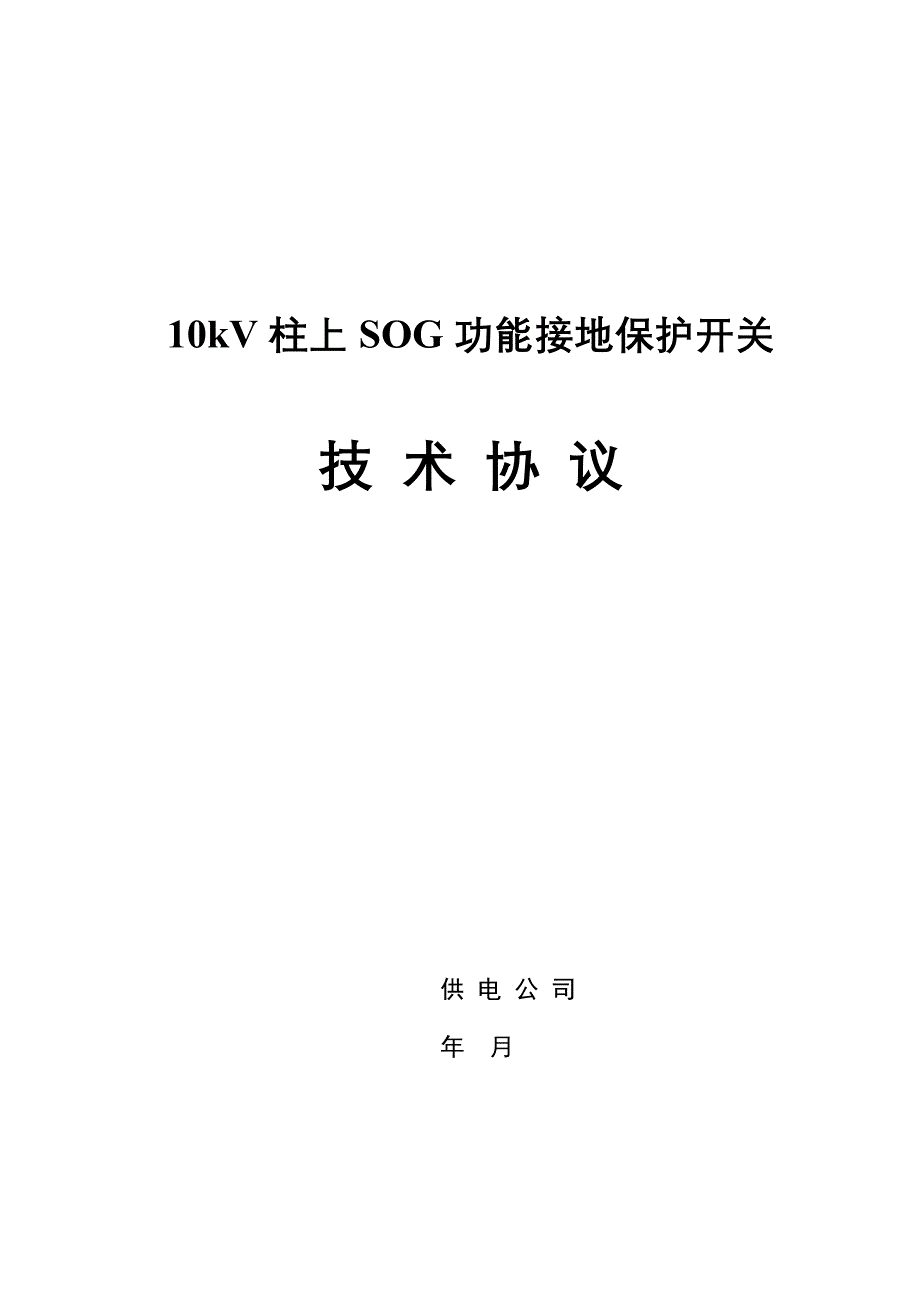 【精选】10KV柱上SOG功能接地保护开关技术规范(版)_第1页