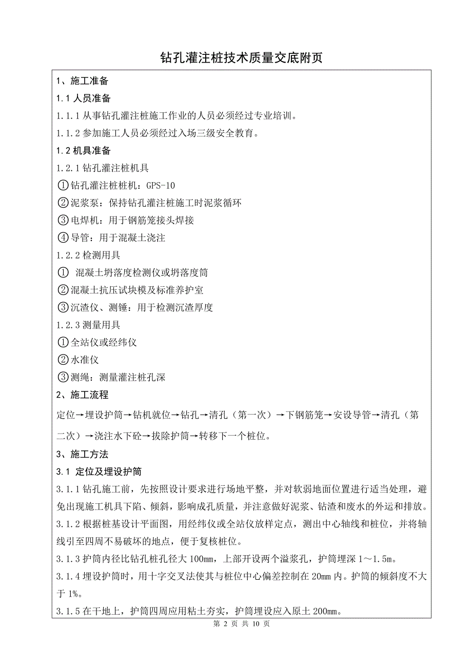 【精选】灌注桩技术交底完整版_第2页