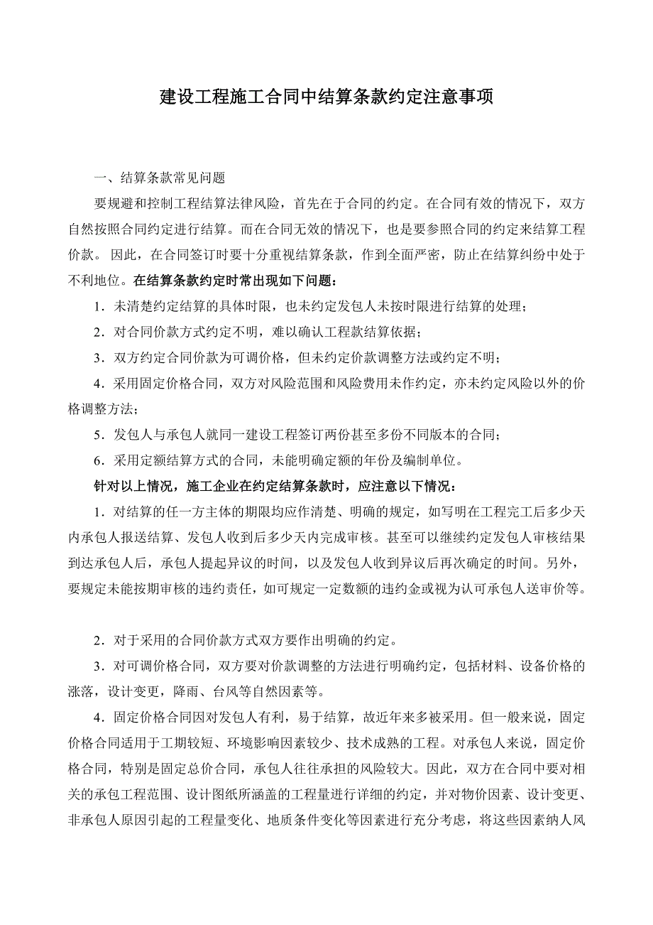 建设工程施工合同中结算条款约定注意事项_第1页