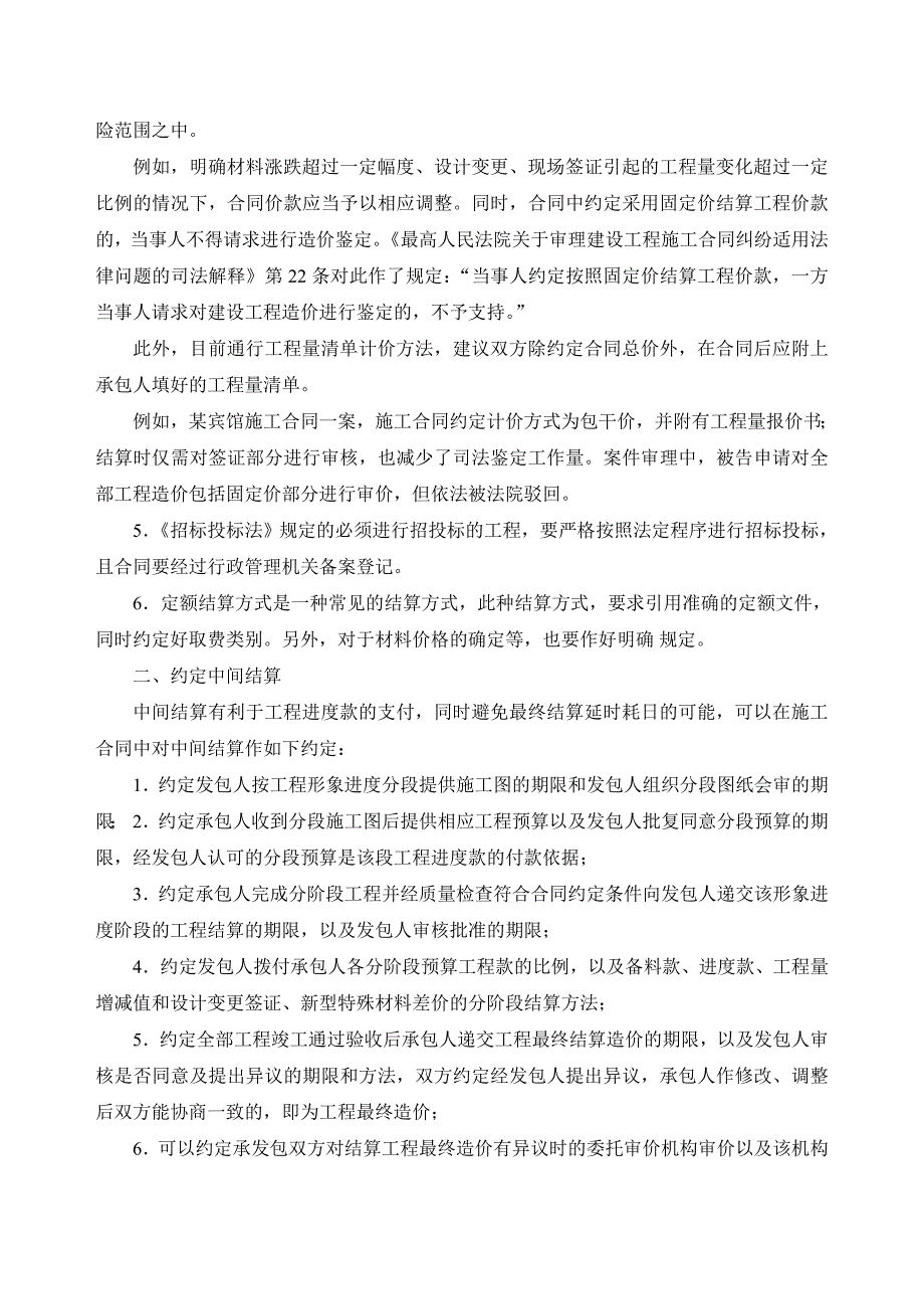 建设工程施工合同中结算条款约定注意事项_第2页