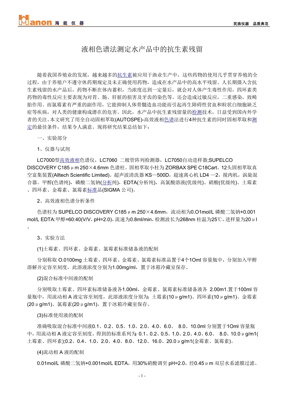 液相色谱法测定水产品中的抗生素残留_第1页