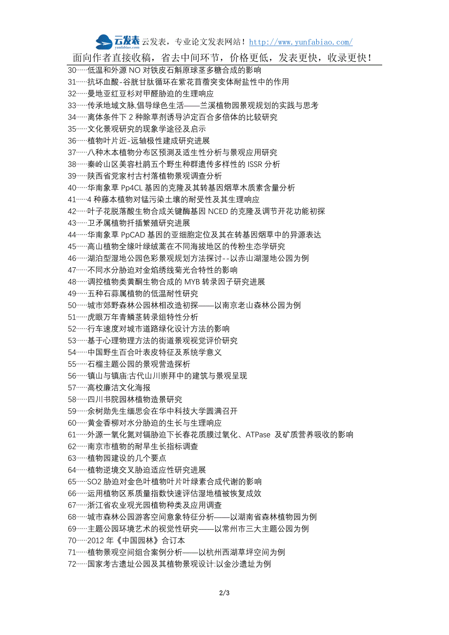 【精选】双牌县职称论文发表网-色彩风景园林植物论文选题题目_第2页