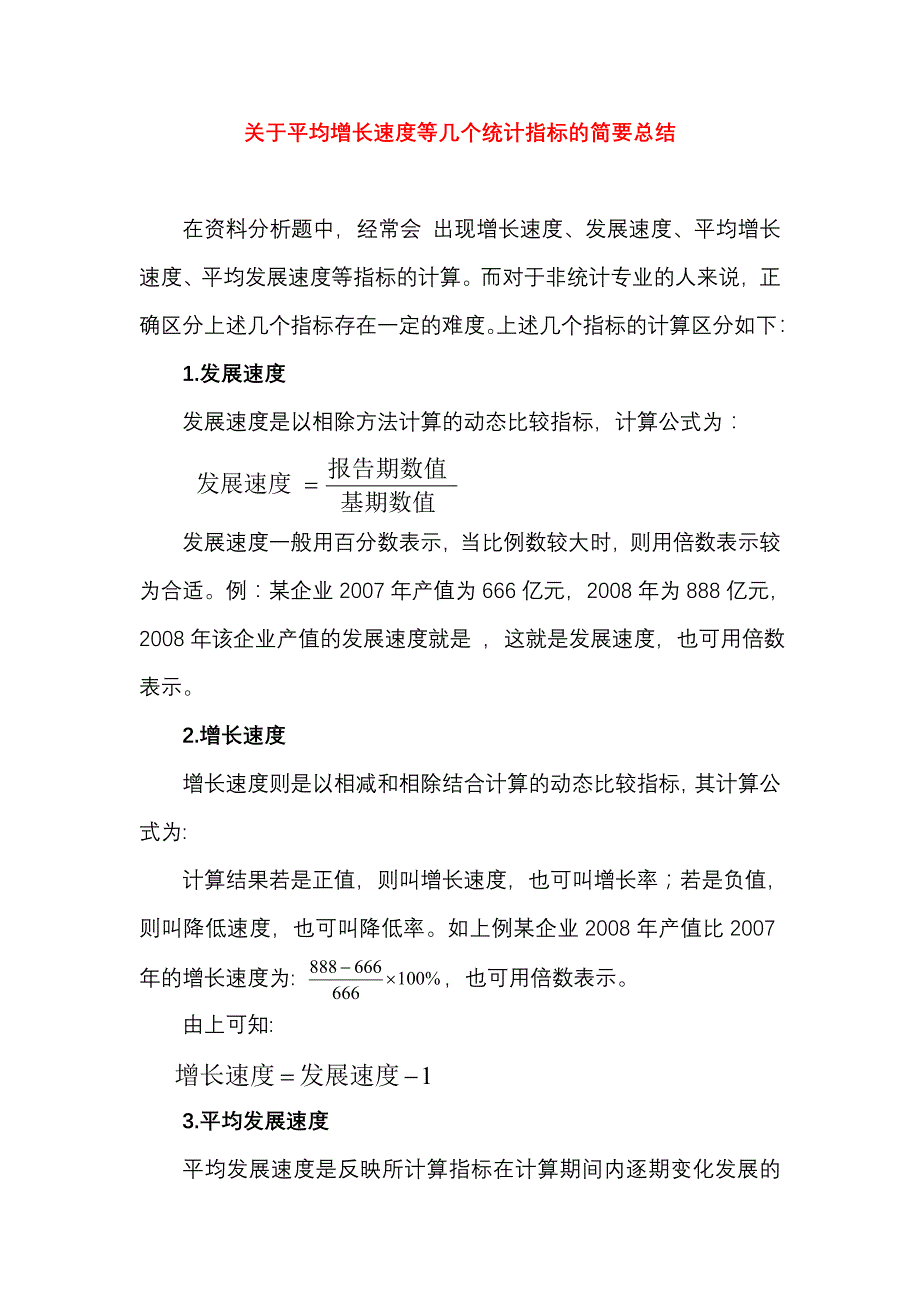 关于平均增长速度等几个统计指标的简要总结_第1页