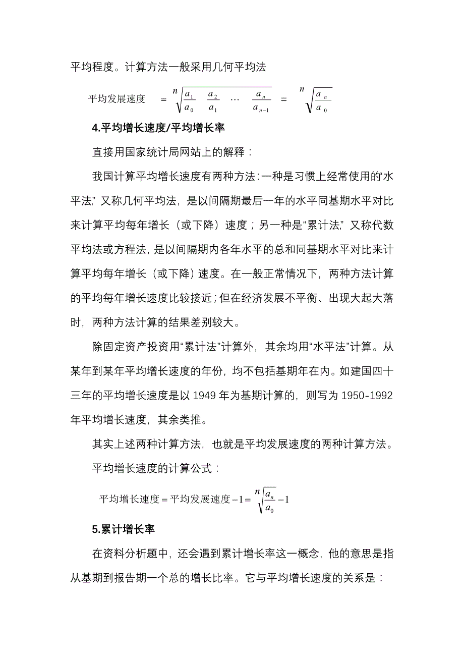 关于平均增长速度等几个统计指标的简要总结_第2页