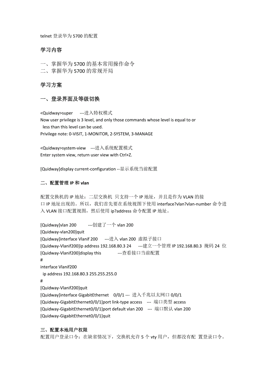 telnet登录华为5700的配置方法_第1页