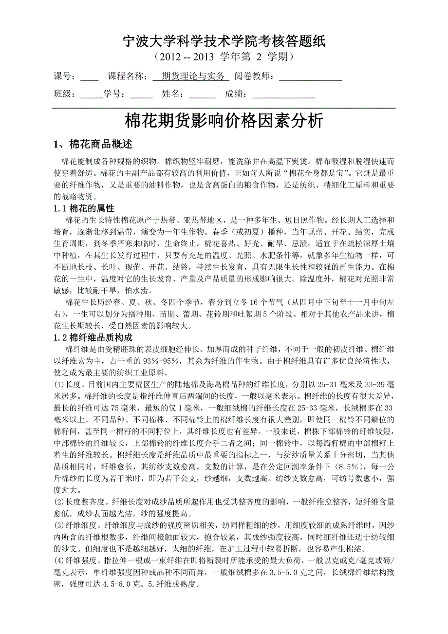 棉花期货影响价格因素分析_第1页